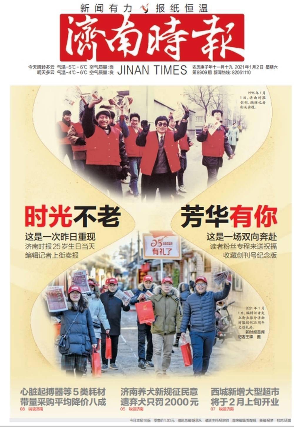 一元复始,我们携手向未来_时报_济南_报纸