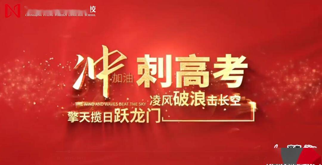 点燃激情向梦而行涪陵外国语学校2024届中高考百日誓师暨励志演讲报告