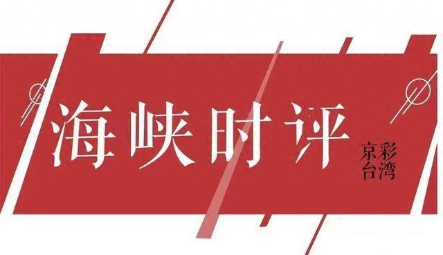 民进党当局甘当美国菜单上的菜是将台湾送入"虎口"_棋子_餐桌上_发展