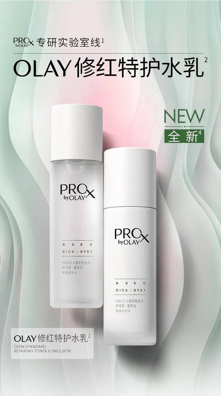 olay|新品首发 修红特护水乳,您的泛红敏感管理专家!