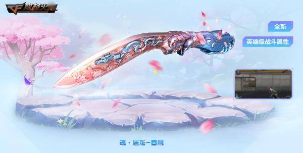 春暖邀您共赏花 魂·屠龙-春桃全新上线