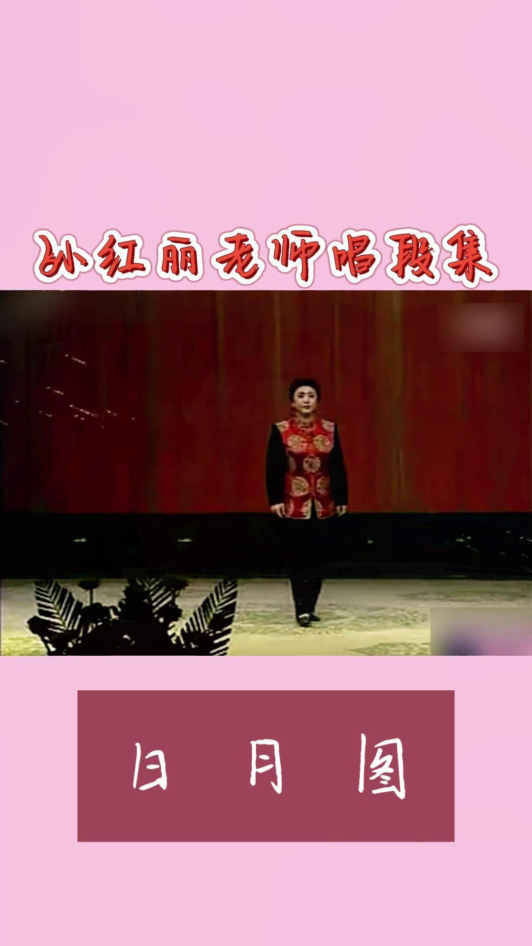 传播戏曲你我同行 名家名段 日月图 晋剧孙红丽 晋剧肖铁锤 这应该是