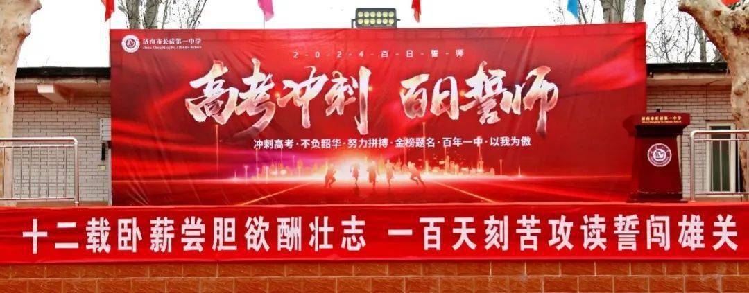 振奋精神,决胜高考,2月28日,长清一中举行2024届高三百日冲刺誓师大会