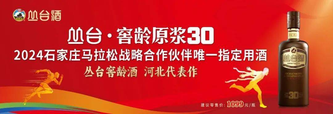 2024石家庄马拉松赛携手丛台窖龄30【最佳人气跑团】评选活动开启
