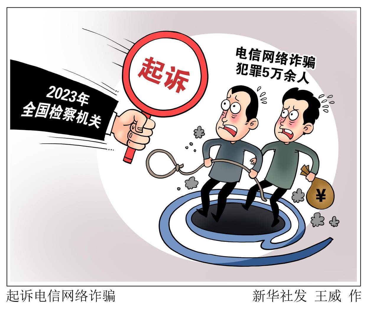 起诉电信网络诈骗_犯罪_新华社_高清