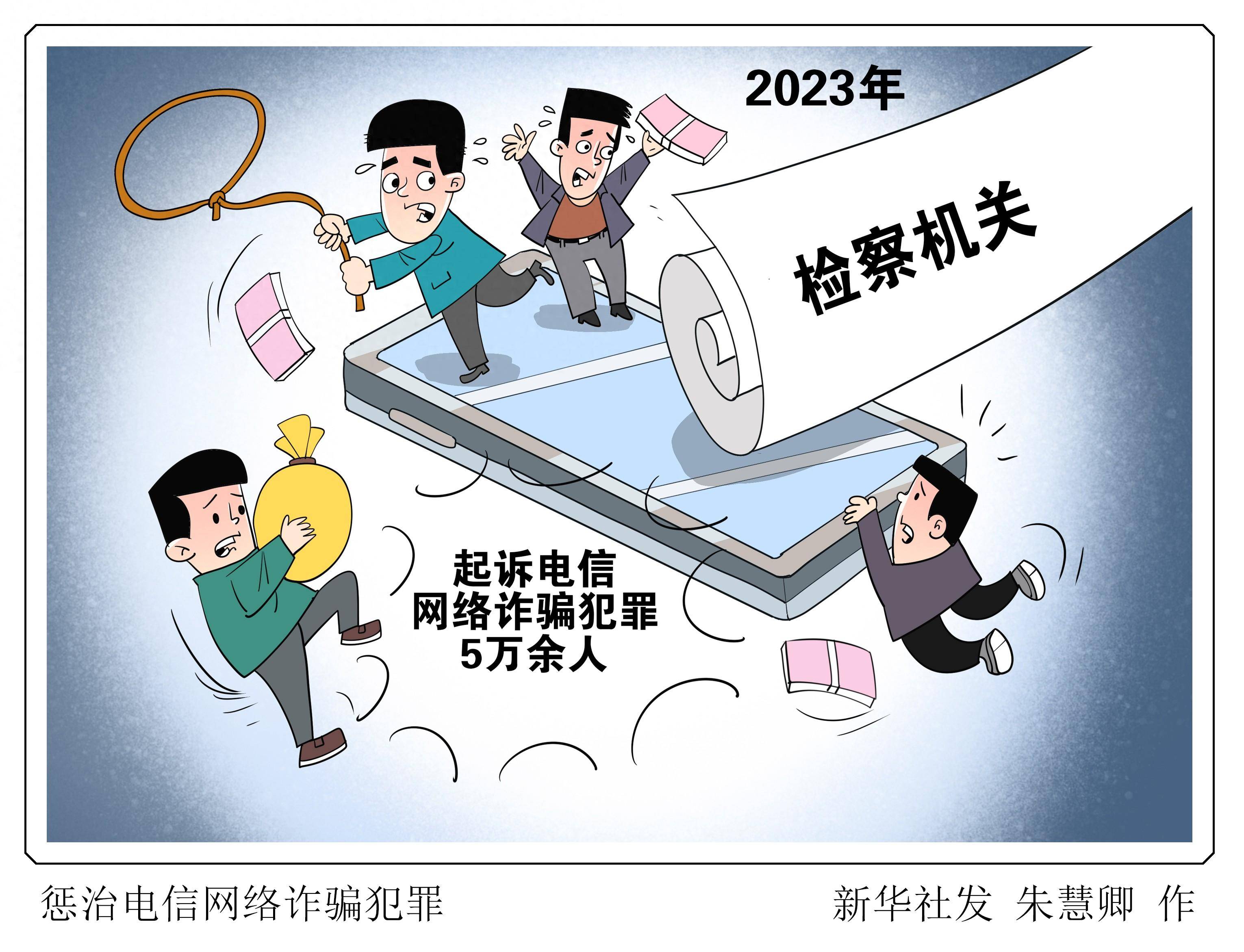 (图表·漫画)惩治电信网络诈骗犯罪