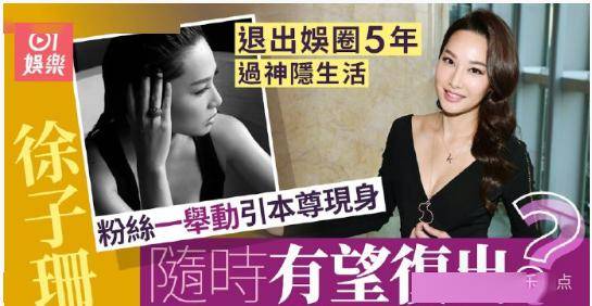 44岁tvb索腿女神徐子珊退出娱乐圈5年,突然现身有望复出,竟是这么回事