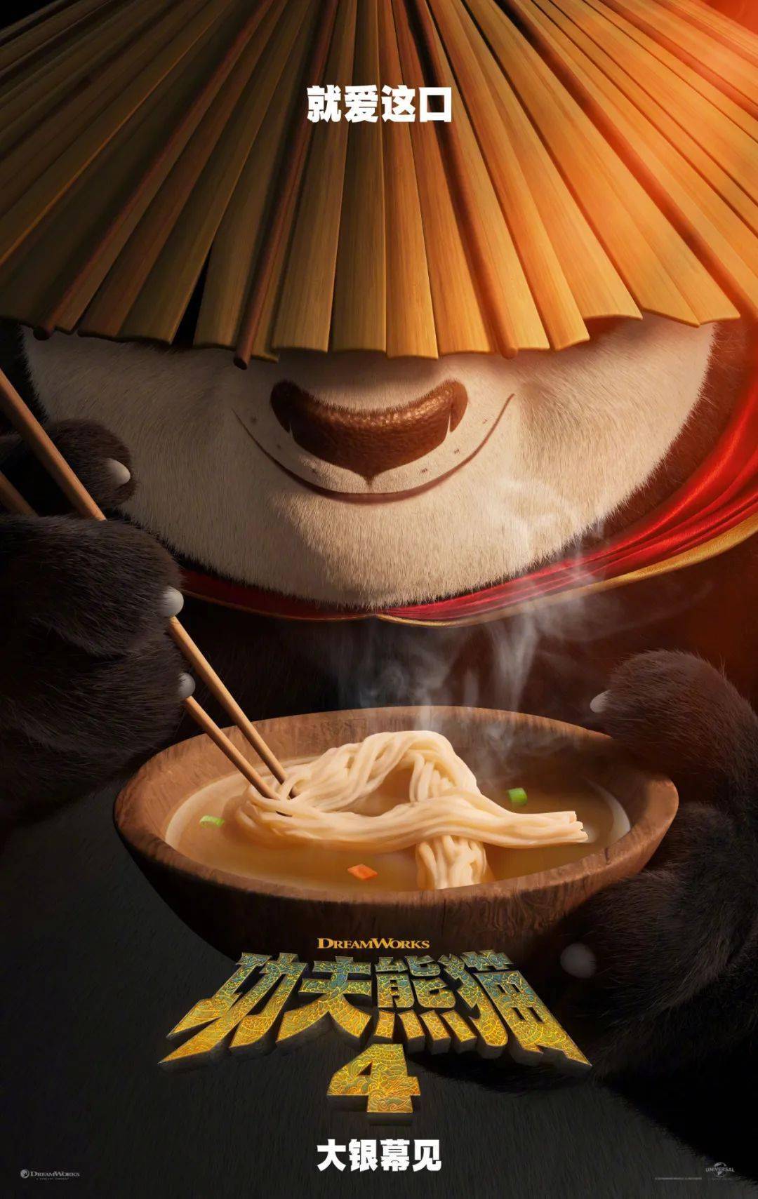 3910超前点映丨功夫熊猫4神龙大侠阿宝龙重归来