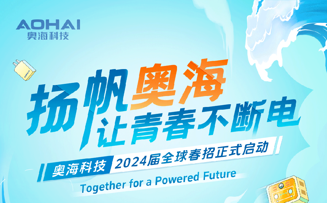 招聘信息 | 奥海科技2024全球春招正式启动_行业_校园_赵燕松
