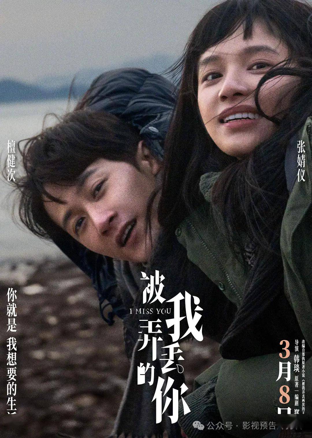 即将上映3月8日被我丢掉的你檀健次张婧仪找回爱情