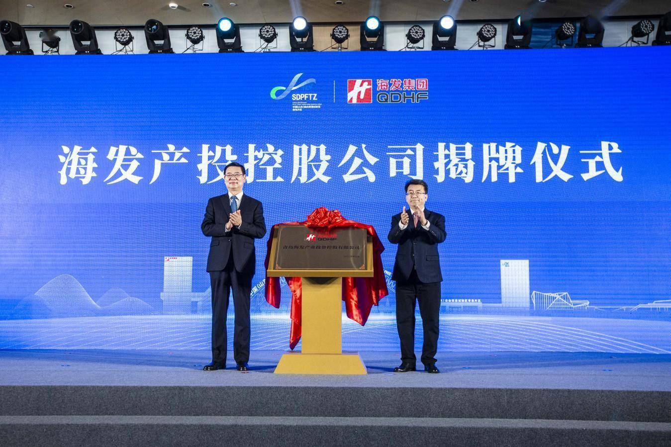 青岛首个以产投为主业的国有控股公司海发产投在自贸片区揭牌成立