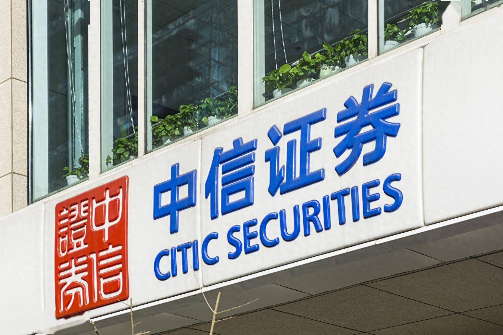 中信证券转让21家机构整合加速并购5家券商总资产达145万亿