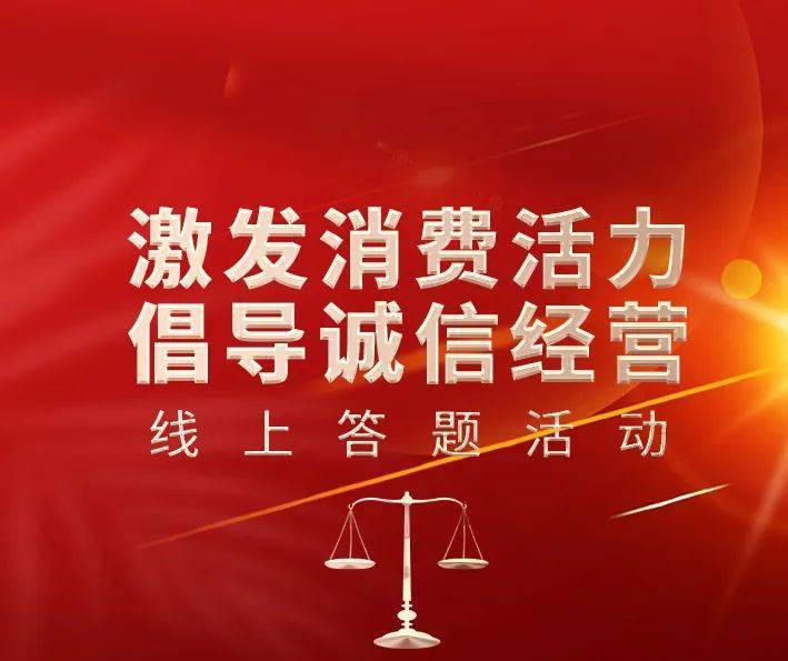 【诚信建设】线上答题 | "激发消费活力 倡导诚信经营"活动_信用_翔安