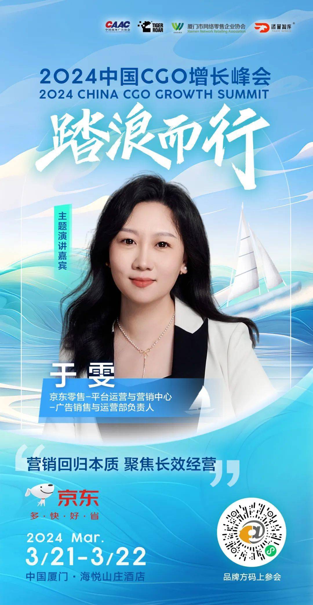 京东零售于雯营销回归本质聚焦长效经营中国cgo增长峰会