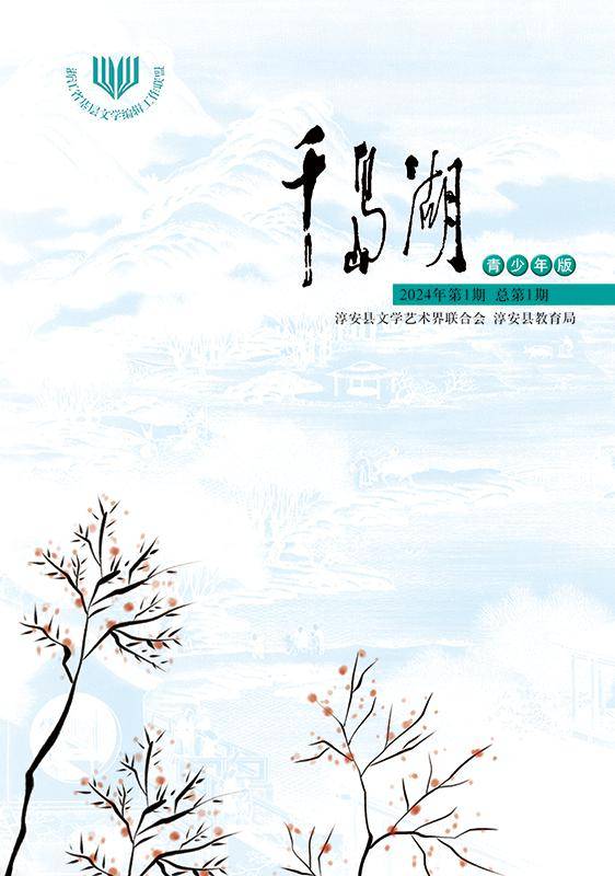 千岛湖杂志青少年版2024年第1期印刷完成_小学_淳安县_南山