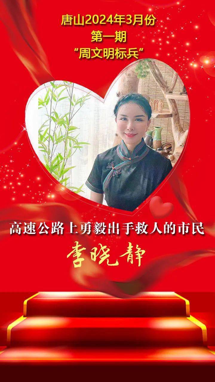 "双争"光荣榜丨唐山2024年3月份第一期"周文明标兵"