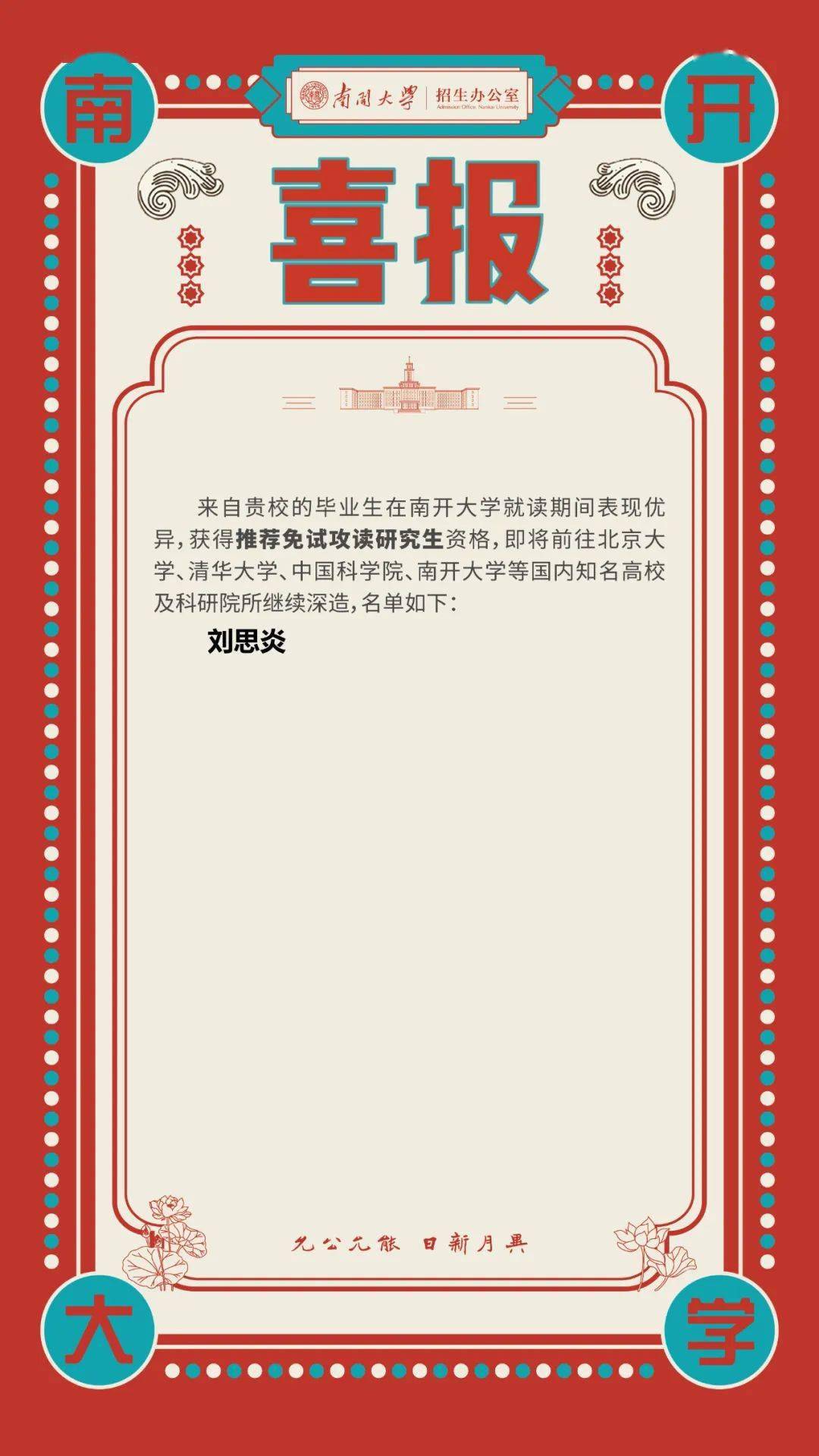 【阳泉一中】南开大学向我校发来喜报_奖学金_刘思炎_荣誉