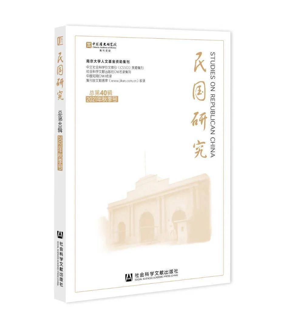 00《民国研究》系教育部人文社会科学重点研究基地南京大学中华民国史