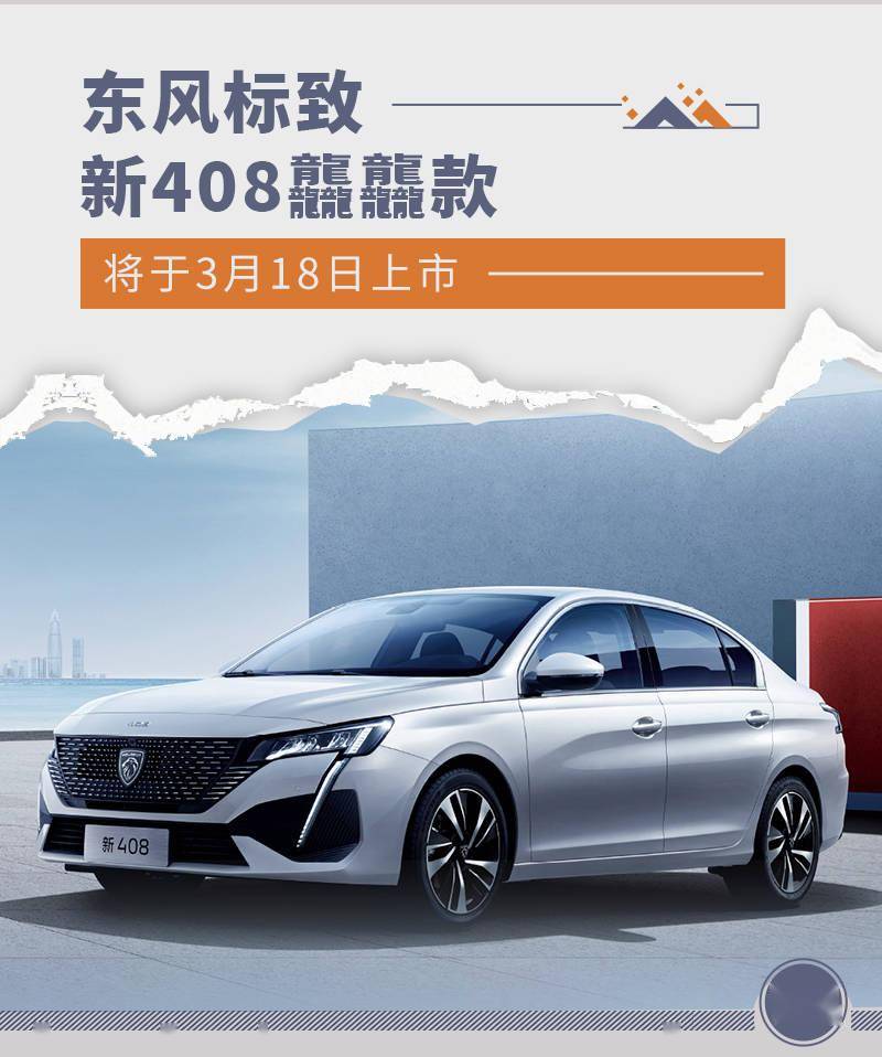 东风标致新408龘龘款将于3月18日上市_搜狐汽车_搜狐网