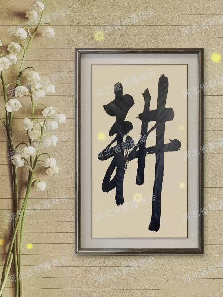 河北省新疆商会李鑫东会长书法作品欣赏耕