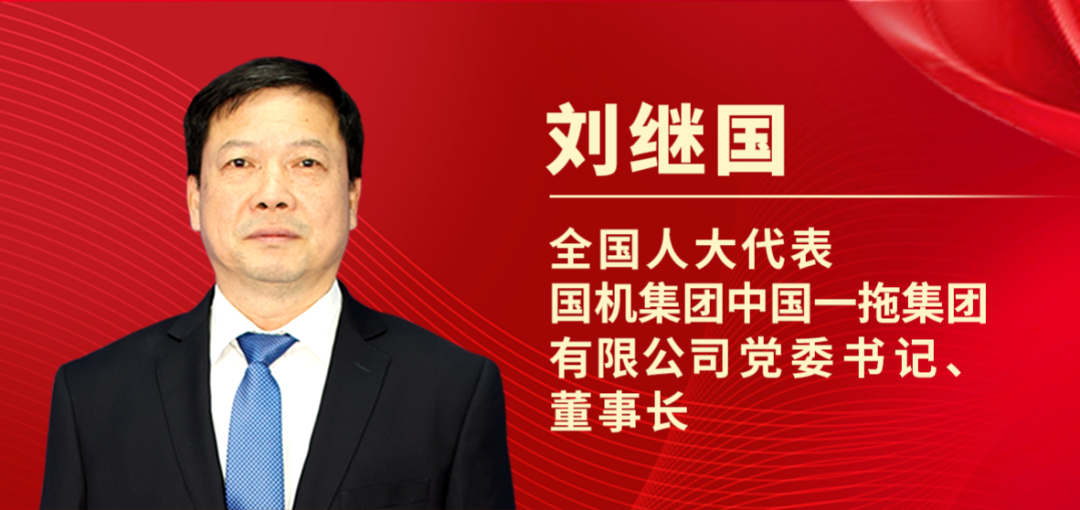 人大代表刘继国为农机发声:推动农机产业升级,深化农机补贴政策,增强