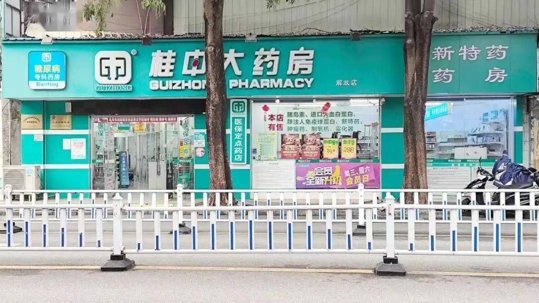 柳州桂中大药房连锁有限责任公司北海解放路分店