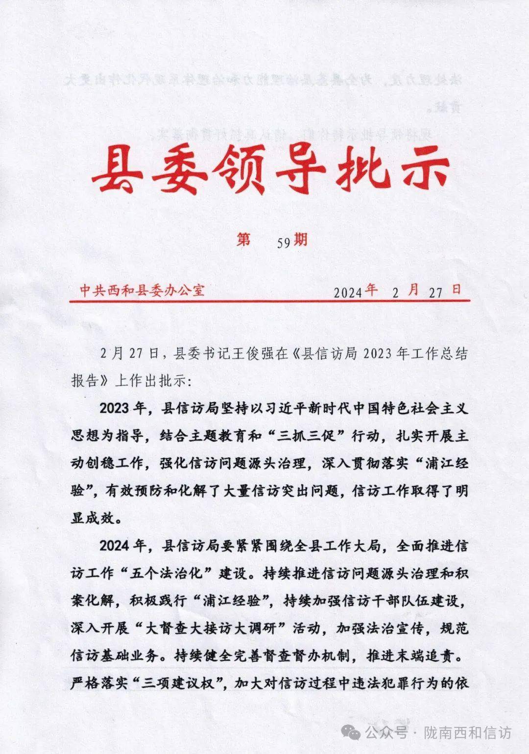 县委书记王俊强对信访工作作出批示