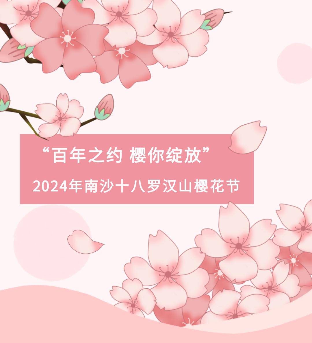 就在周六!南沙十八罗汉山樱花节邀你赴约