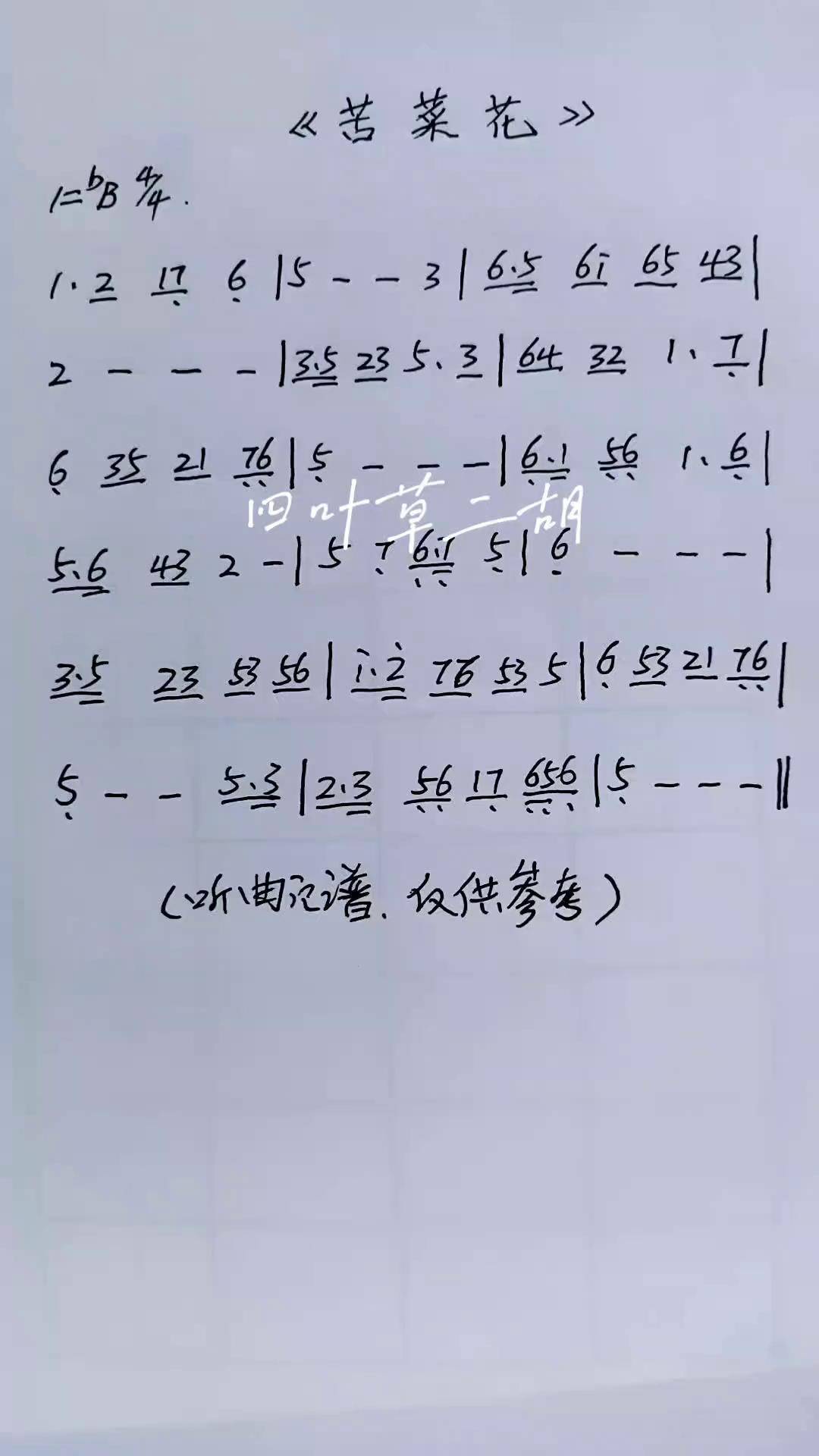 民间音乐民间十大悲曲 苦菜花 电吹管教学 苦菜花简谱