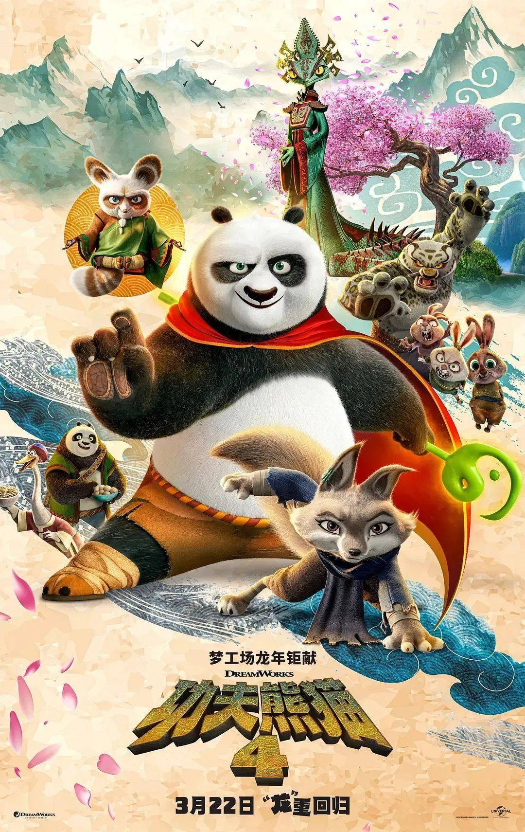 超前点映丨功夫熊猫43月9日10日神龙大侠阿宝龙重回归