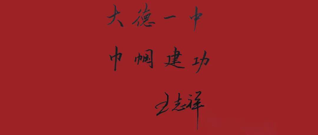 一年之计春作首百年树人行为先德州一中举办青春健步走文明伴我行活动