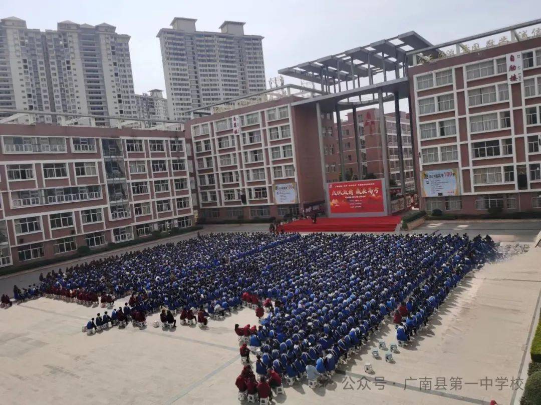 2月28日下午,广南县第一中学校举行主题为"点燃激情 赢在高考"百日