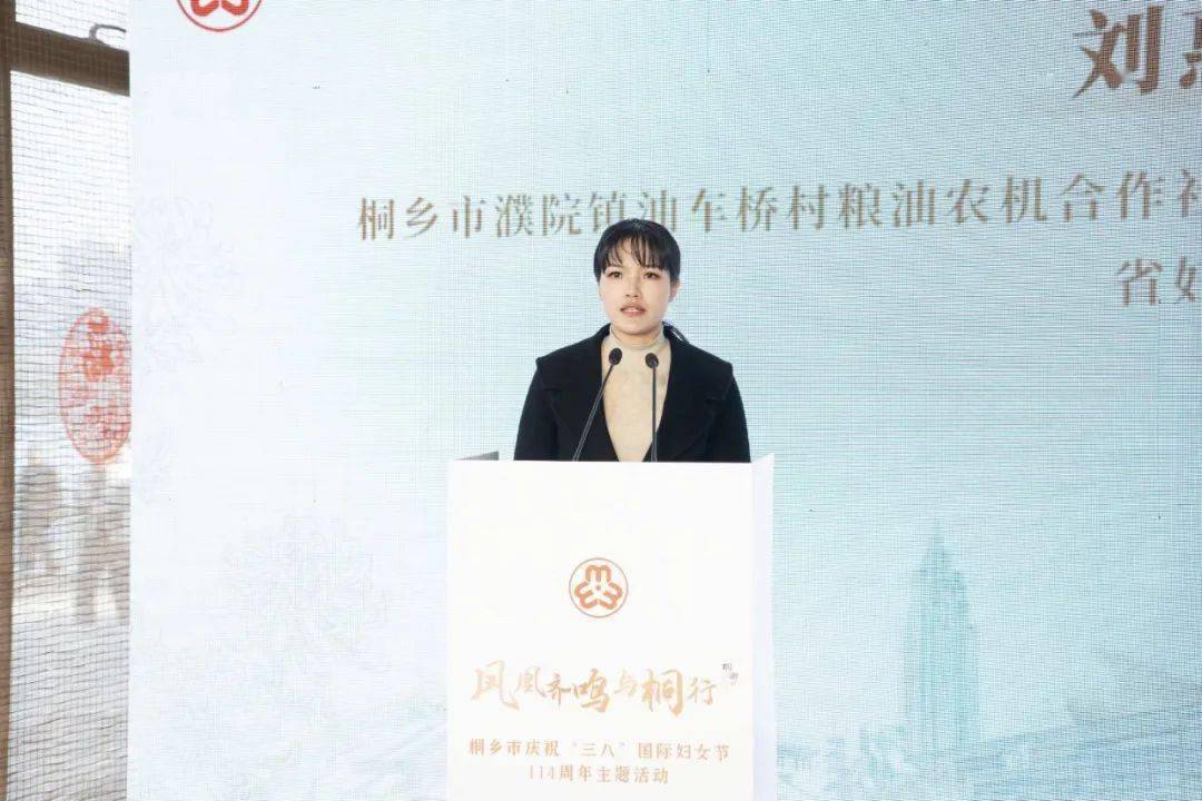 凤凰齐鸣与桐行桐乡市举办三八国际妇女节114周年主题活动