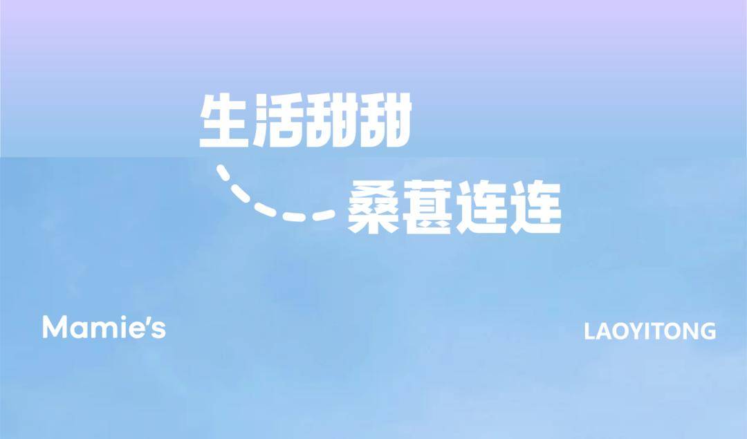 满米酸奶mamie到春天里去捞一桶直播时机甚好