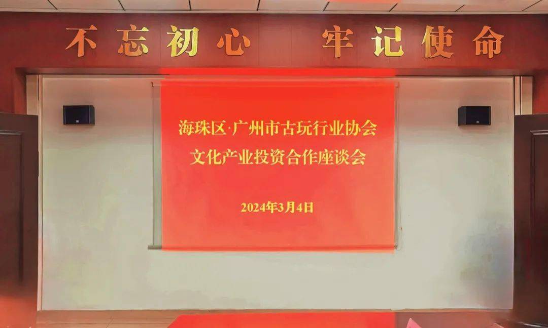海珠区与广州市古玩行业协会开展文化产业投资合作座谈交流