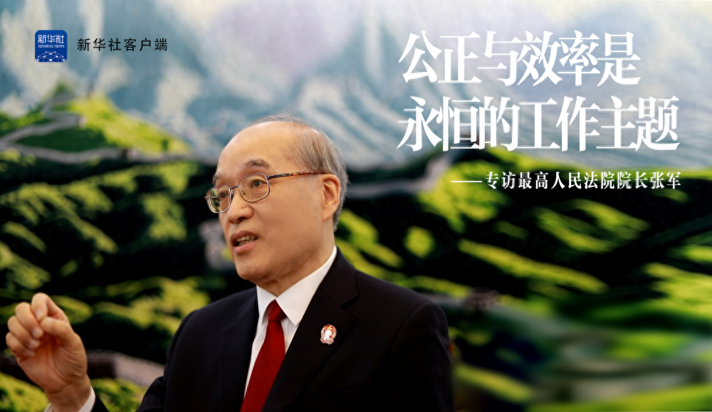 独家专访最高人民法院院长张军_司法_工作_审判