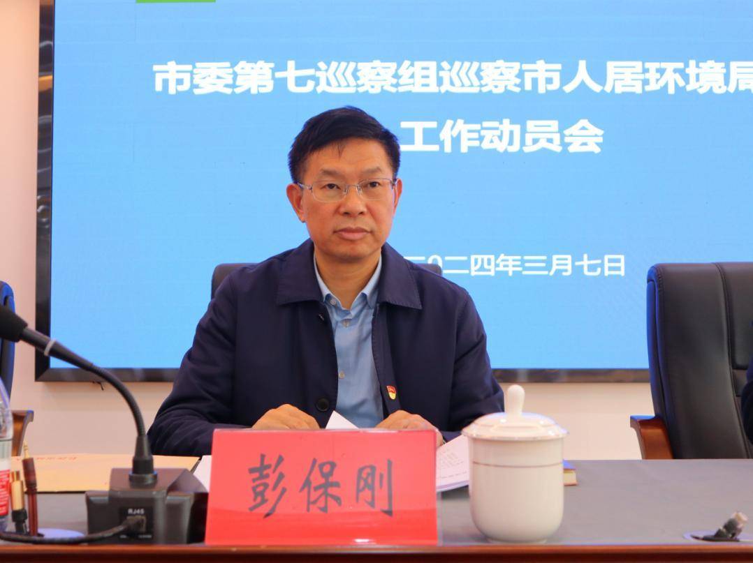 长沙市委第七巡察组巡察市人居环境局党组工作动员会召开