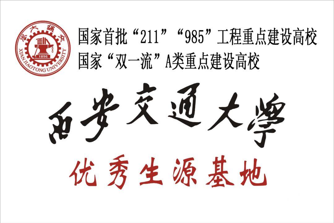 近日,西安交通大学向衡水十三中高三学子送来祝福,希望同学们稳扎稳打
