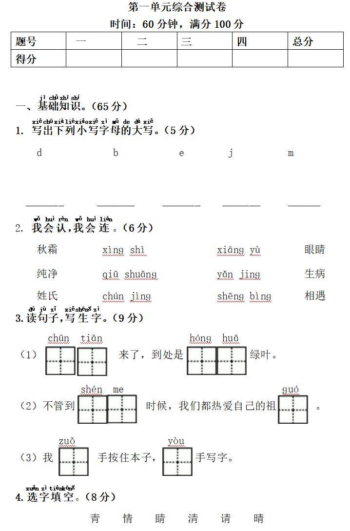 测试卷 一年级语文下册 第一单元