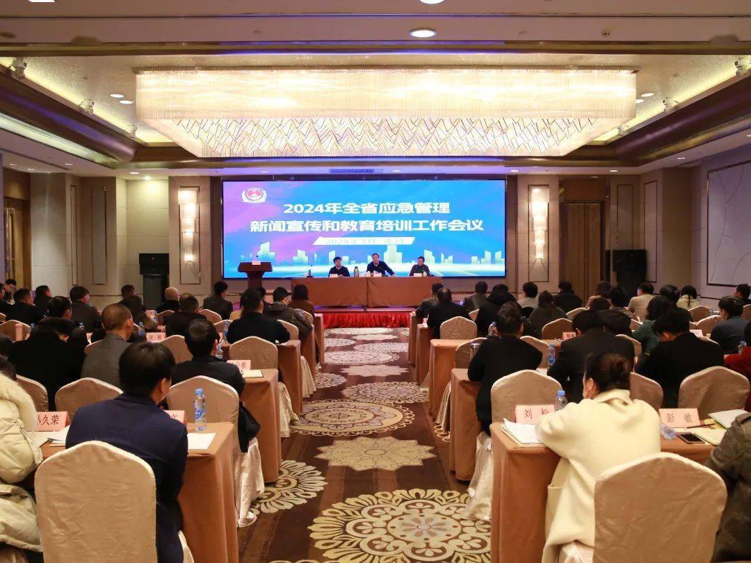 2024年全省应急管理宣教工作会在南昌召开