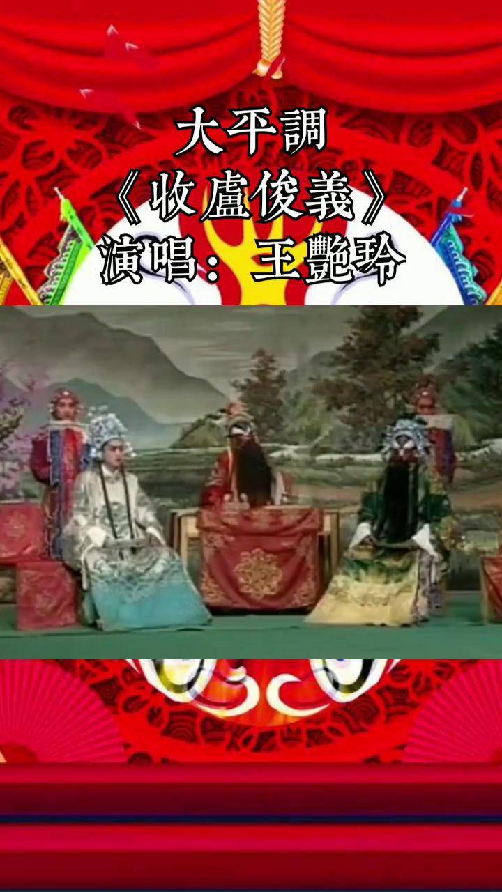 内黄县大平调王艳玲老师《收卢俊义》选段