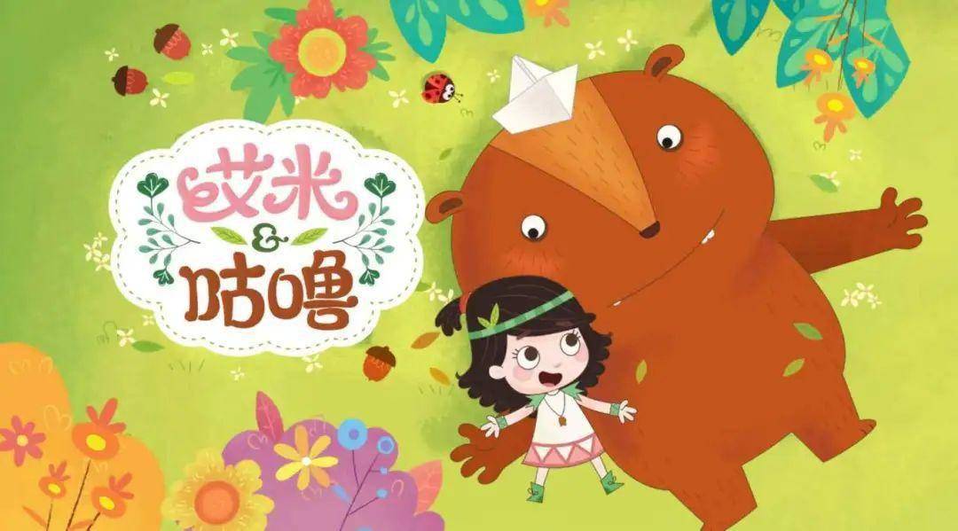 发行了国家广电总局年度国产优秀动画片《艾米咕噜》,以及入选法国