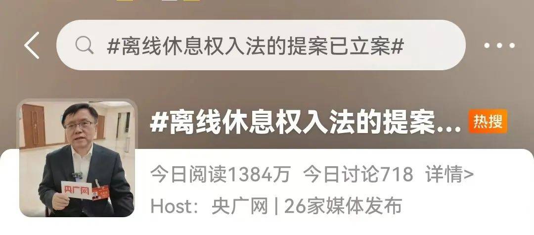 "离线休息权入法"提案已立案!_工作_吕国泉_劳动者