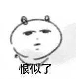 表情包你们两个能上床吗