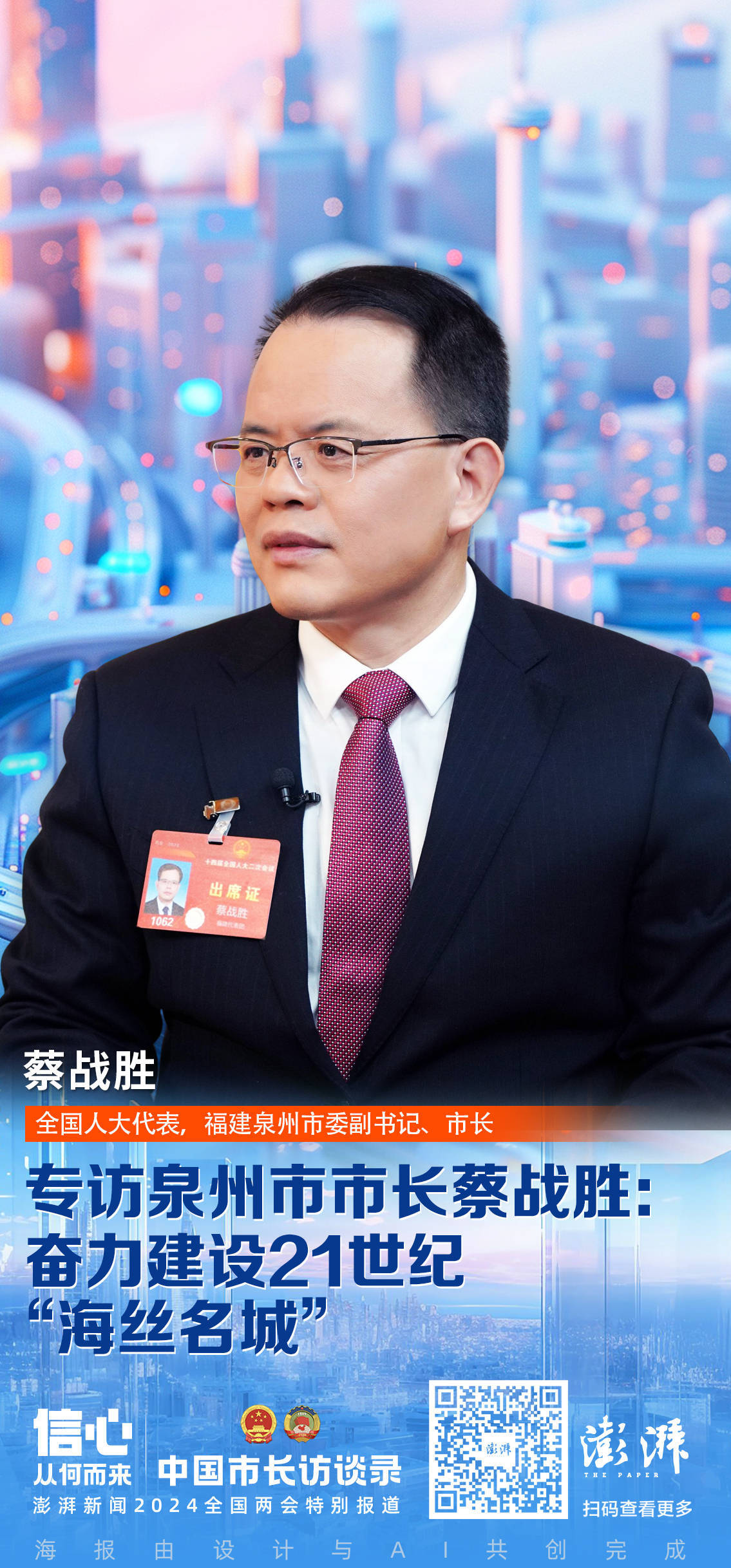 中国市长访谈录|专访泉州市市长蔡战胜:奋力建设21世纪"海丝名城"