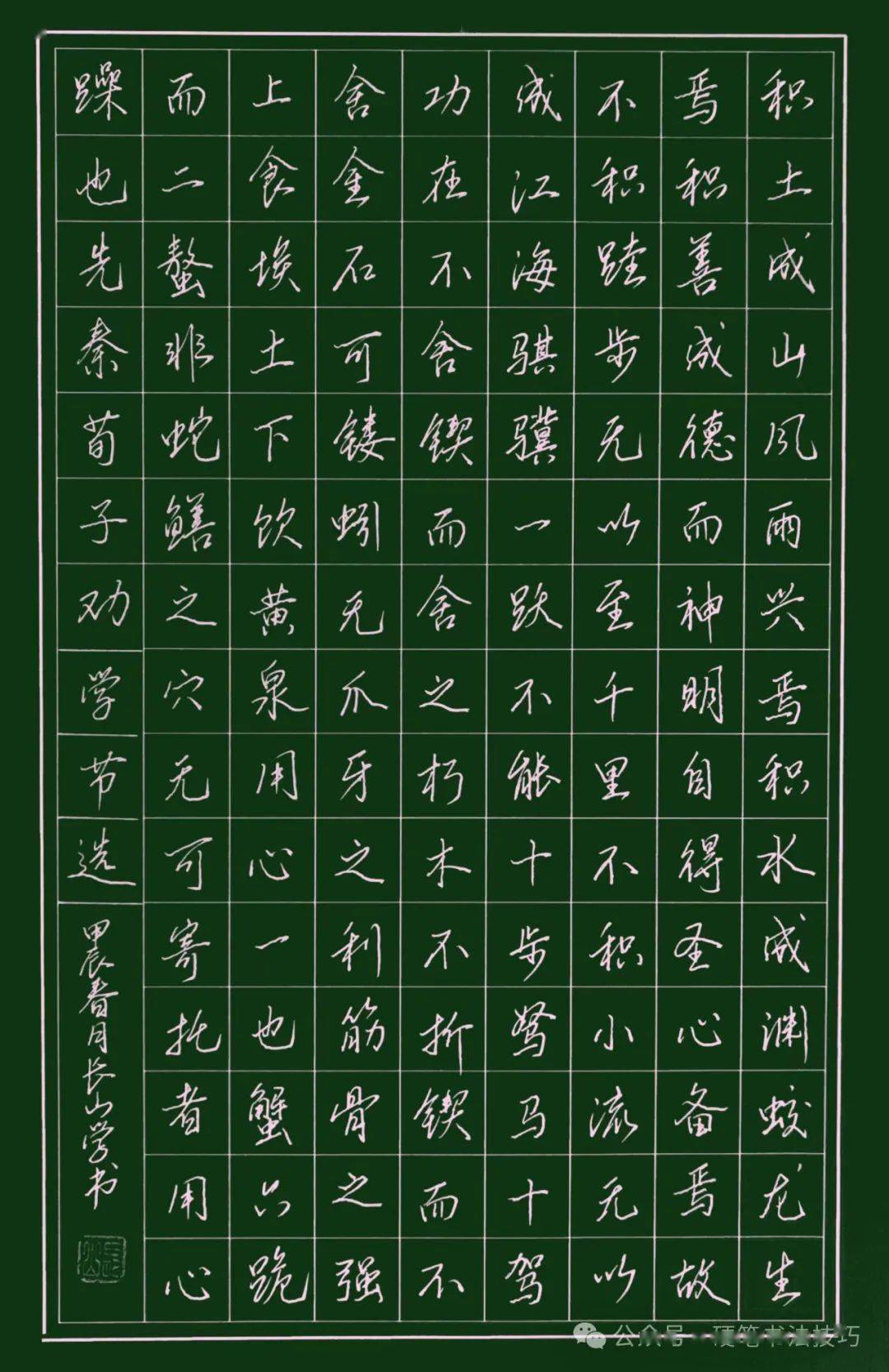 手写诗词歌赋 荀子 《劝学》节选 438期