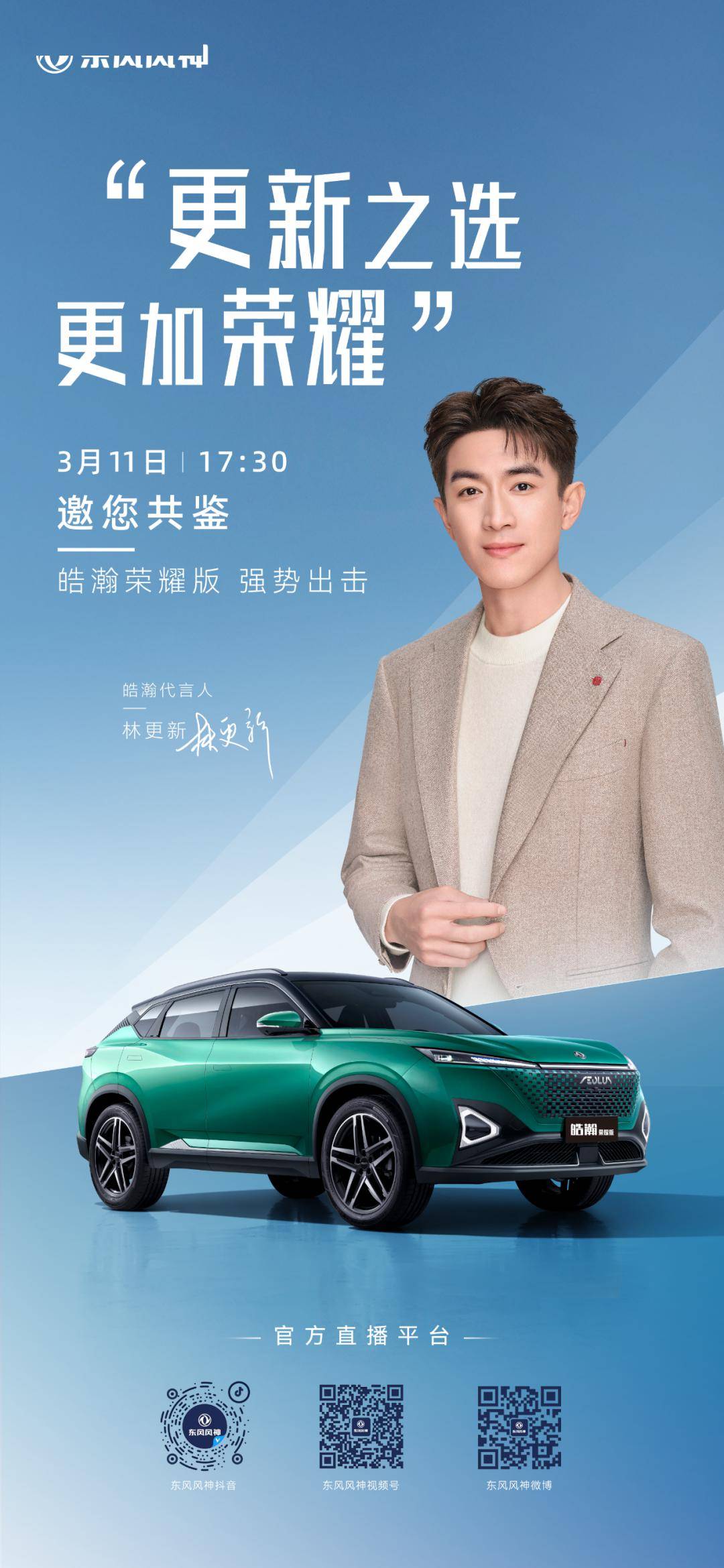 "双顶流"联手将"空降"现场与大家见面~皓瀚代言人——林更新集颜值