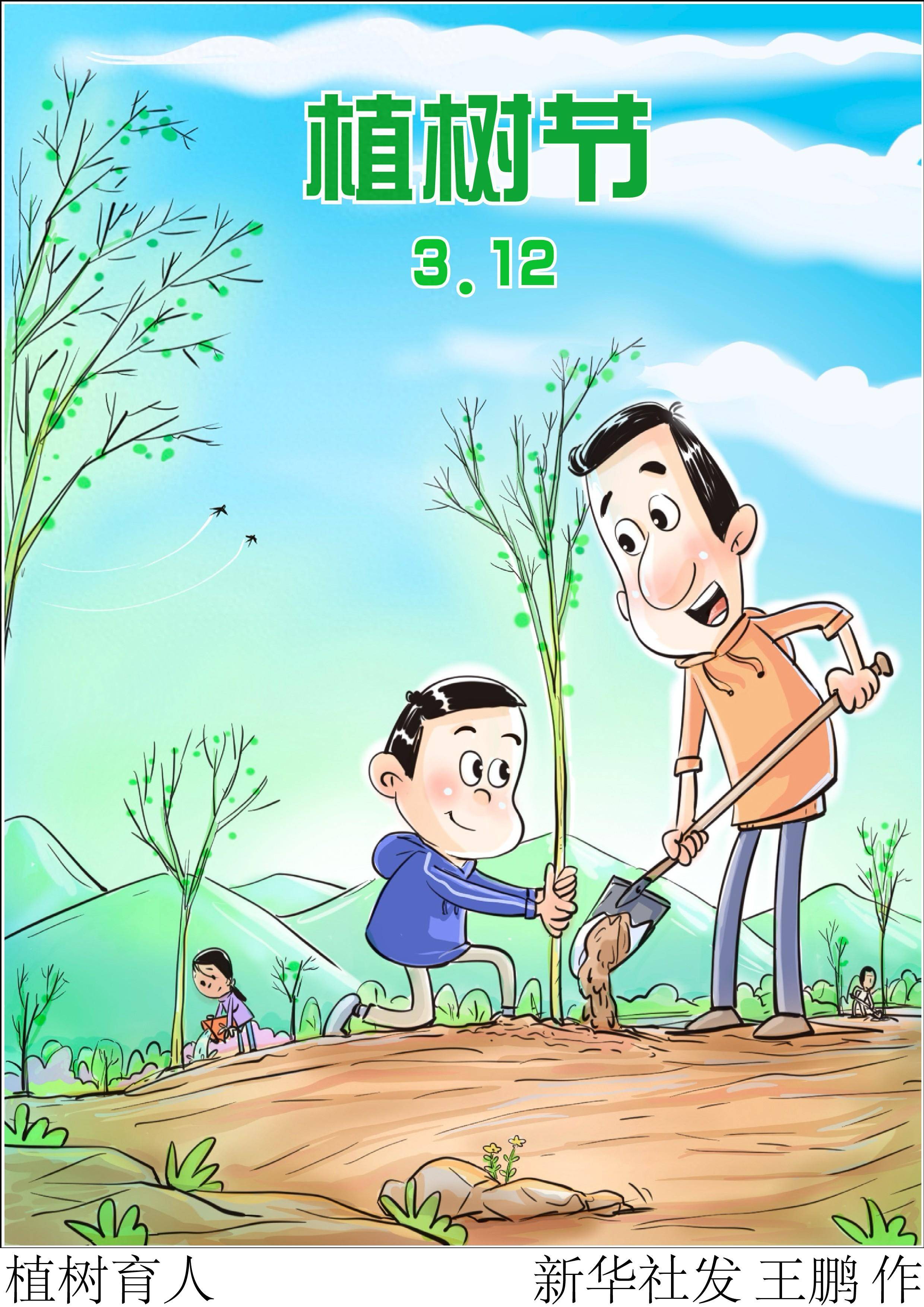 (图表·漫画)植树节丨植树育人