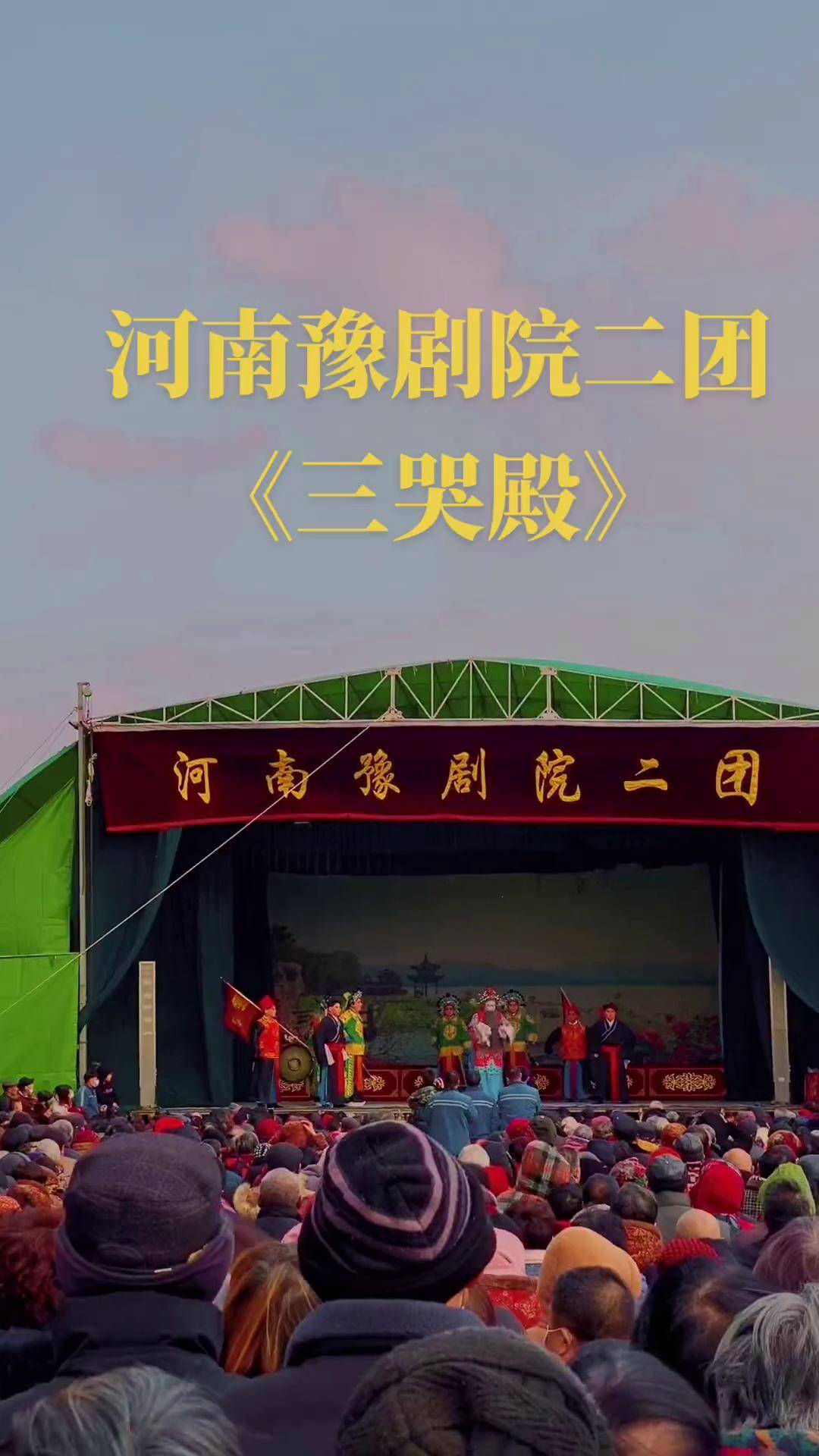 河南豫剧院二团今天下午在焦作沁阳演出《三哭殿》,观众人山人海!