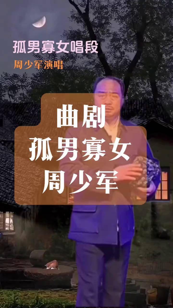 曲剧孤男寡女全场图片